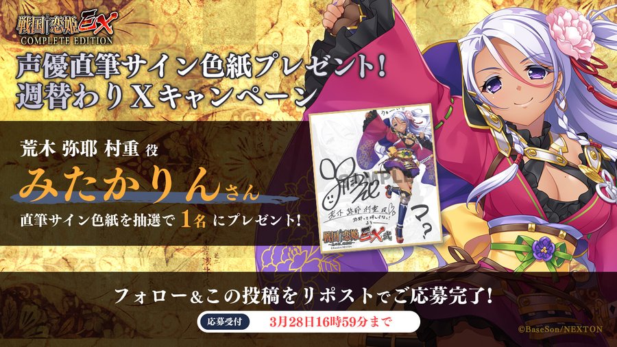 🔥リポストキャンペーン第35弾🔥 『戦国†恋姫ＥＸコンプリートエディション』の発表を記念して 「#みたかりん」さんの直筆サイン色紙を1名様にプレゼント！