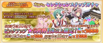 戦国†恋姫オンライン〜奥宴新史〜【公式】  【有償限定セレクションステップガチャ開催📢】
