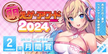 2024年2月期の萌えゲーアワード月間賞の投票受付が3月1日より開始