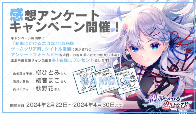 『刹那にかける恋はなび』 感想アンケートキャンペーン開催中