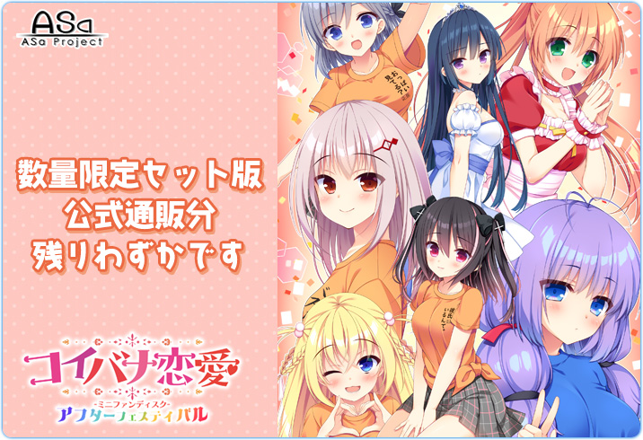 【ASaProject】『コイバナ恋愛ミニFD』は公式通販の数量限定セット版も残りあと僅か‼️