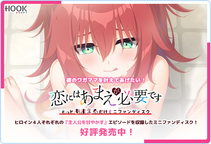 【HOOKSOFT】『恋にはあまえが必要です ～もっとあまえるだけミニFD』DL版配信中👇FANZAのお得なキャンペーンは日曜日まで！