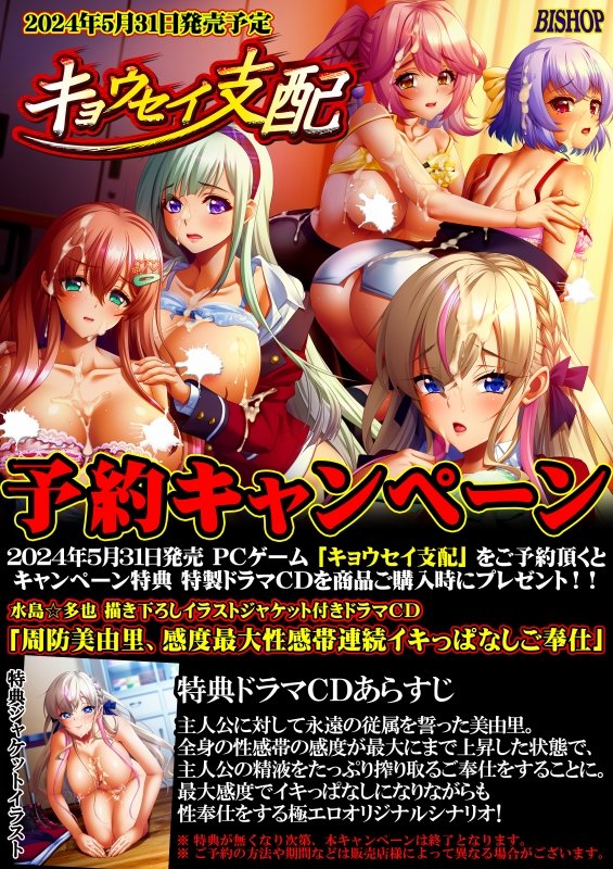 【BISHOP】最新作「キョウセイ支配」、ドラマCDがもらえる予約キャンペーン実施中!!