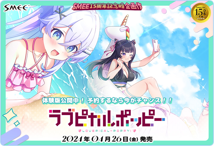 【SMEE】「#ラブピカルポッピー！」体験版公開中❣️