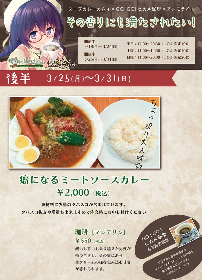 【ｱﾝﾓﾗｲﾄ】コラボレーション残すところあと １日！