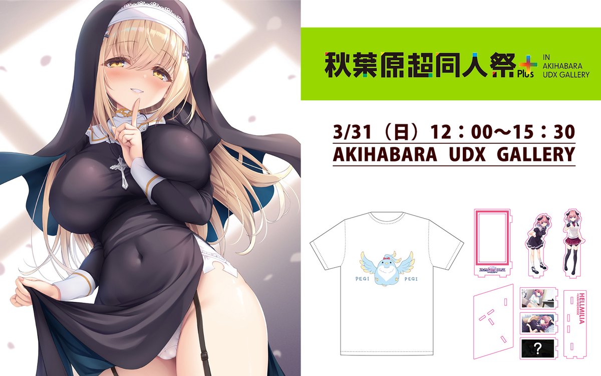 【Whirlpool】3/31(日)開催🎉「第3回秋葉原超同人祭＋」出展情報をおさらい！！