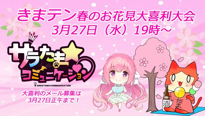 【配信予告🌸3月27日19時スタート】#きまテン 春のお花見大喜利大会！