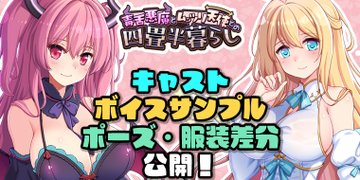 【Waffle】「毒舌悪魔とムッツリ天使との四畳半暮らし」公式サイトを更新！！
