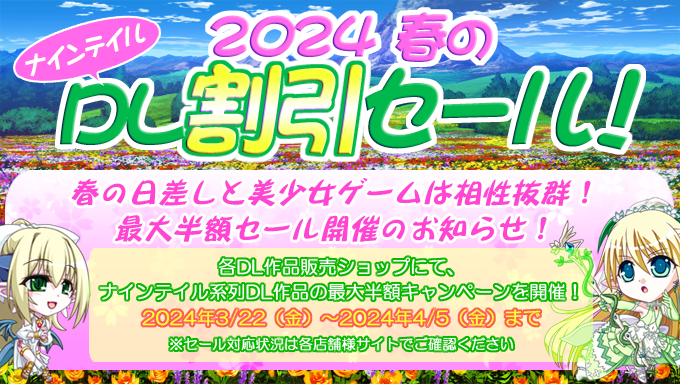 【ナインテイル】２０２４春のナインテイルDL割引セールを開催中！！