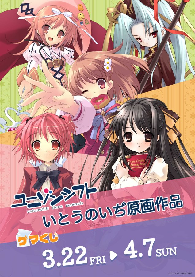 【ユニゾンシフト】#いとうのいぢ 先生が原画を務めた人気5作品がオンラインくじ「#ゲマくじ」になって本日より販売開始！
