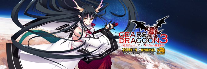 「GEARS of DRAGOON 3 ～竜刻のレガリア～」の特設サイトで、コラム：オタク姫シャーリーのギアドラ３紀行⑥「ライバル編」が公開🦊