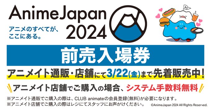 【アニメイト】AnimeJapan 2024【前売入場券】先着販売は本日3/22(金)まで！