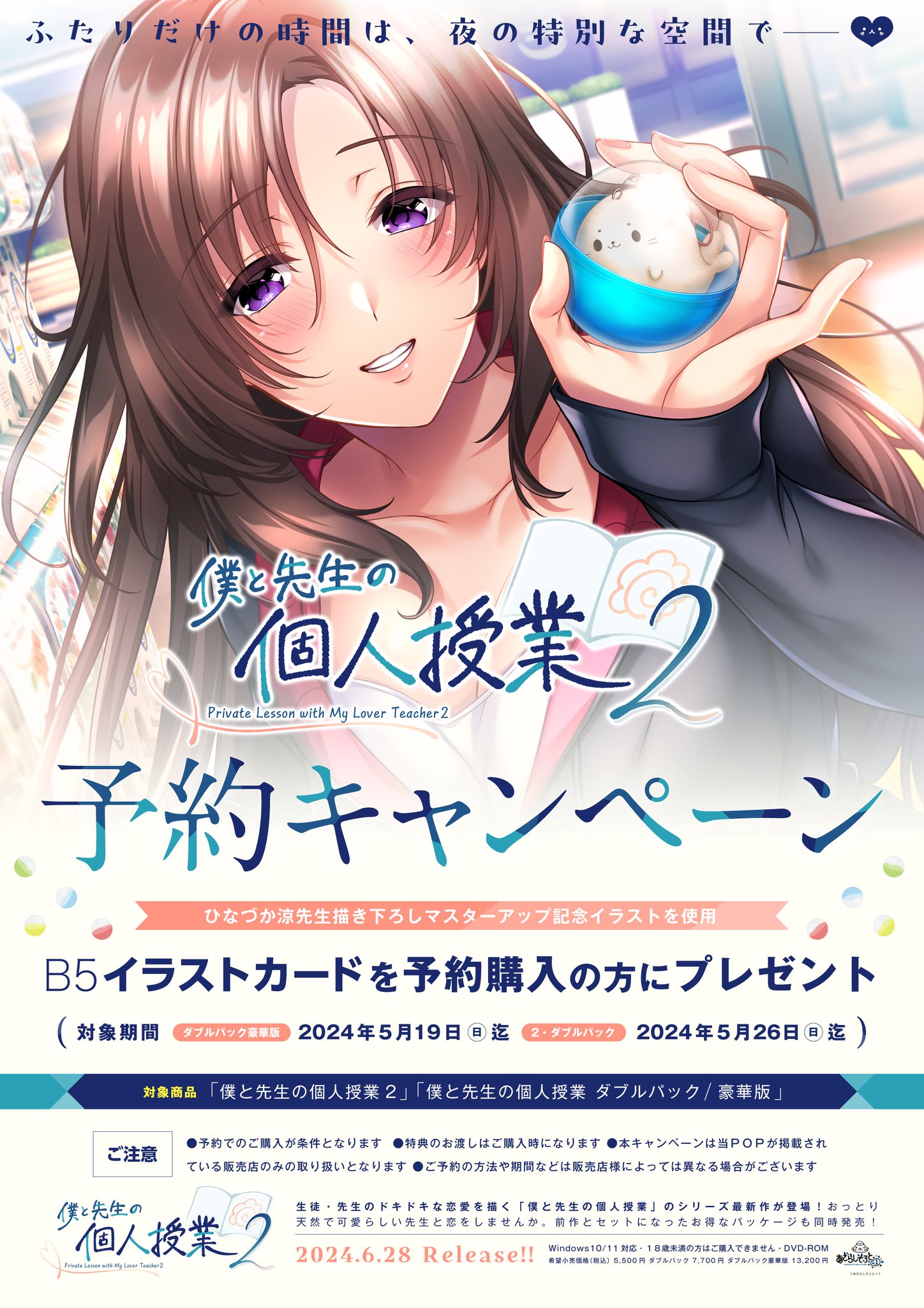 【あざらしそふと】『僕と先生の個人授業２』の予約キャンペーンが開催中！