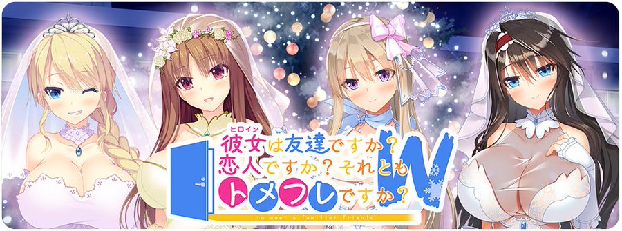 【新作情報】 『彼女(ﾋﾛｲﾝ)は友達ですか？　恋人ですか？ 　それともトメフレですか？　Ｗ（ダブル）』  作品ページOPEN