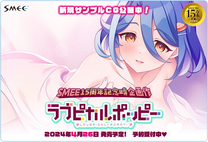【ラブポピ予約受付中😍】 HPにて新規サンプルCG公開中💖