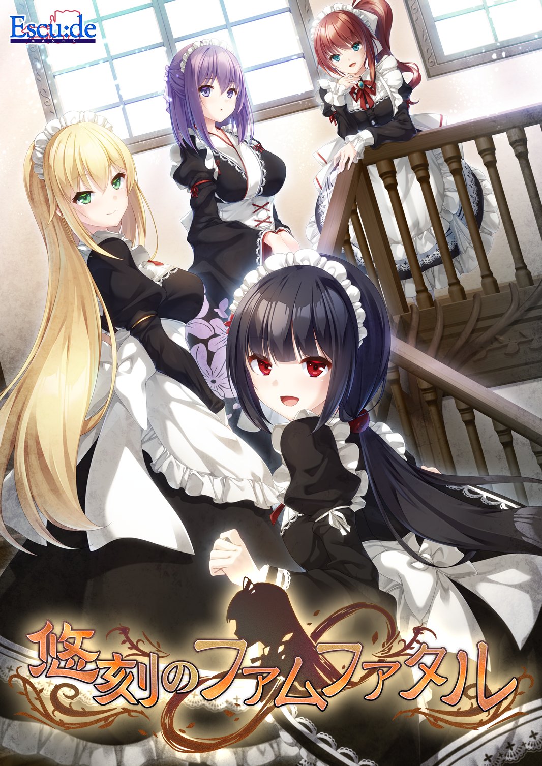 エスクード新作、公式サイトオープン！  『悠刻のファムファタル』 2024年9月27日(金)発売予定！  3月29日(金)～ご予約受付開始！