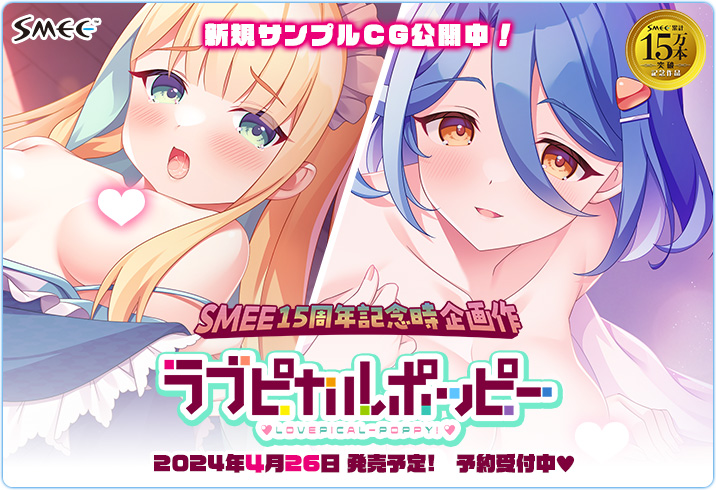 【SMEE】ラブポピHP更新😍新規サンプルCG2枚公開💖