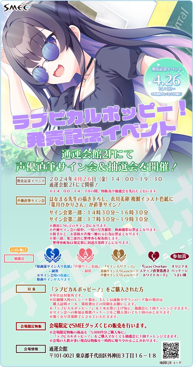 【SMEE】『ラブピカルポッピー！』発売記念イベント開催決定❣️