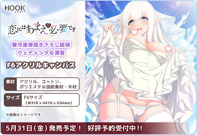 【HOOKSOFT】「恋にはあまえが必要です」より、駿河屋様の描き下ろし絵柄のF6アクリルキャンバスが登場😍