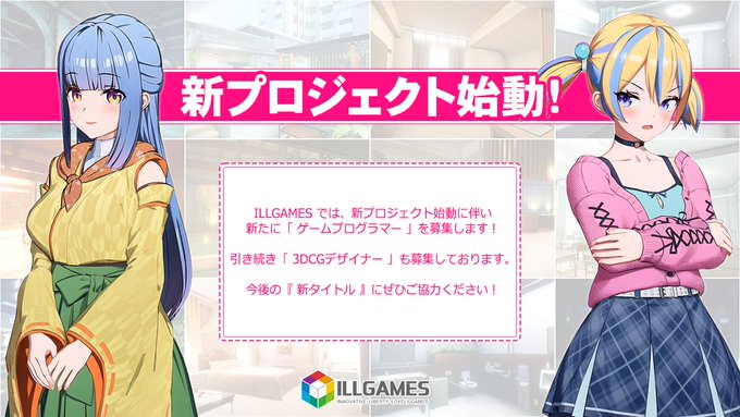 ILLGAMES 求人情報です📢