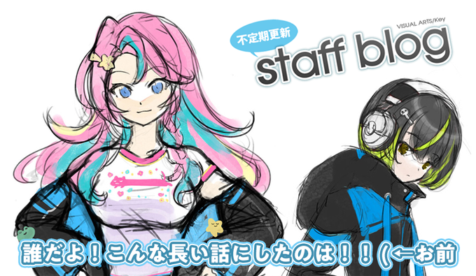 【Key】不定期スタッフ日誌更新！