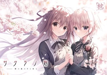 サクラノ刻 −櫻の森の下を歩む−  🔟%OFF