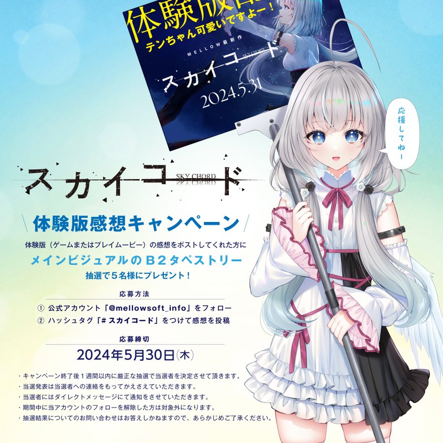 MELLOW最新作「スカイコード」体験版感想投稿Xキャンペーンを実施します！