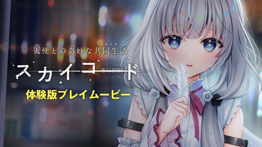 【MELLOW】最新作「スカイコード」の体験版（ver1.01）プレイ動画を公開！