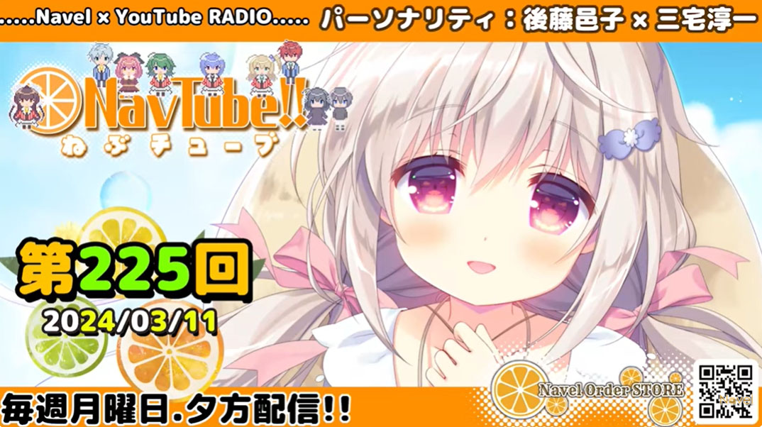 【Navelラジオ🍊】ねぶチューブ‼️ 第225回(2024/03/11更新分)