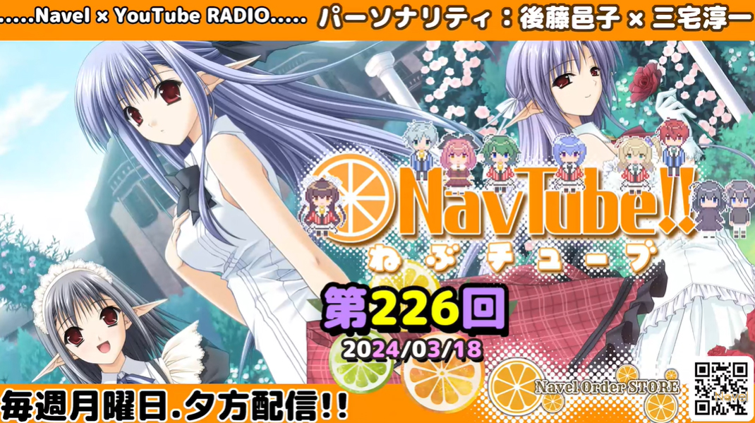 【Navelラジオ🍊】ねぶチューブ‼️ 第226回(2024/03/18更新分)配信されました✨