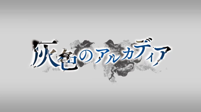 【peaky】『灰色のアルカディア』ムービー公開！