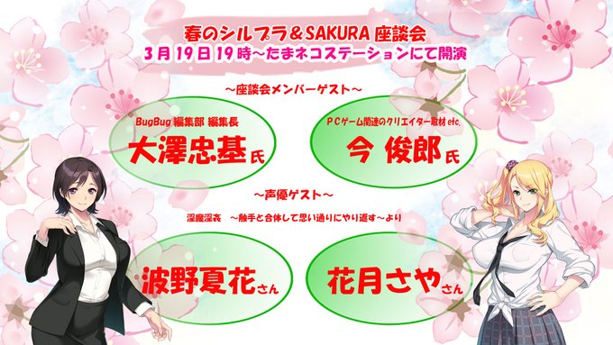 【SILKYSPLUS】本日 3/19（火）19時開演！たまネコステーション 第48回 春のシルプラ＆SAKURA座談会🌸