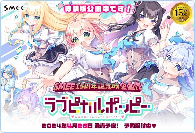 【SMEE】『ラブピカルポッピー！』体験版 初公開❣️