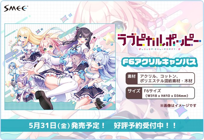 【SMEE】「ラブピカルポッピー！」より、パッケージ絵柄のF6アクリルキャンバスが登場😍