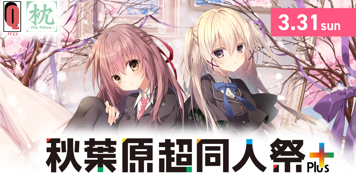 【ケロQ/枕】本日3月31日はいよいよ秋葉原超同人祭＋！！今回販売するグッズのおさらいです！