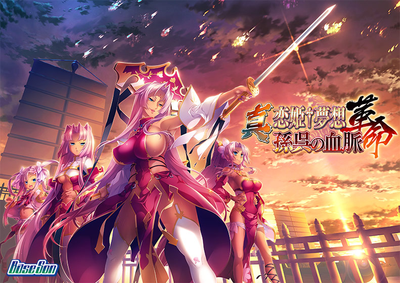 【FANZA】50%OFF3/18(月)まで‼️『真・恋姫†夢想-革命- 孫呉の血脈【萌えゲーアワード2018 準大賞 受賞】』