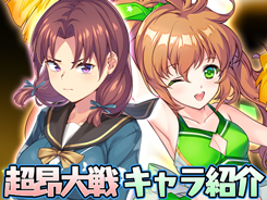 【超昂大戦】キャラ紹介「チアガールのアヤカ」「閃忍リルカ」