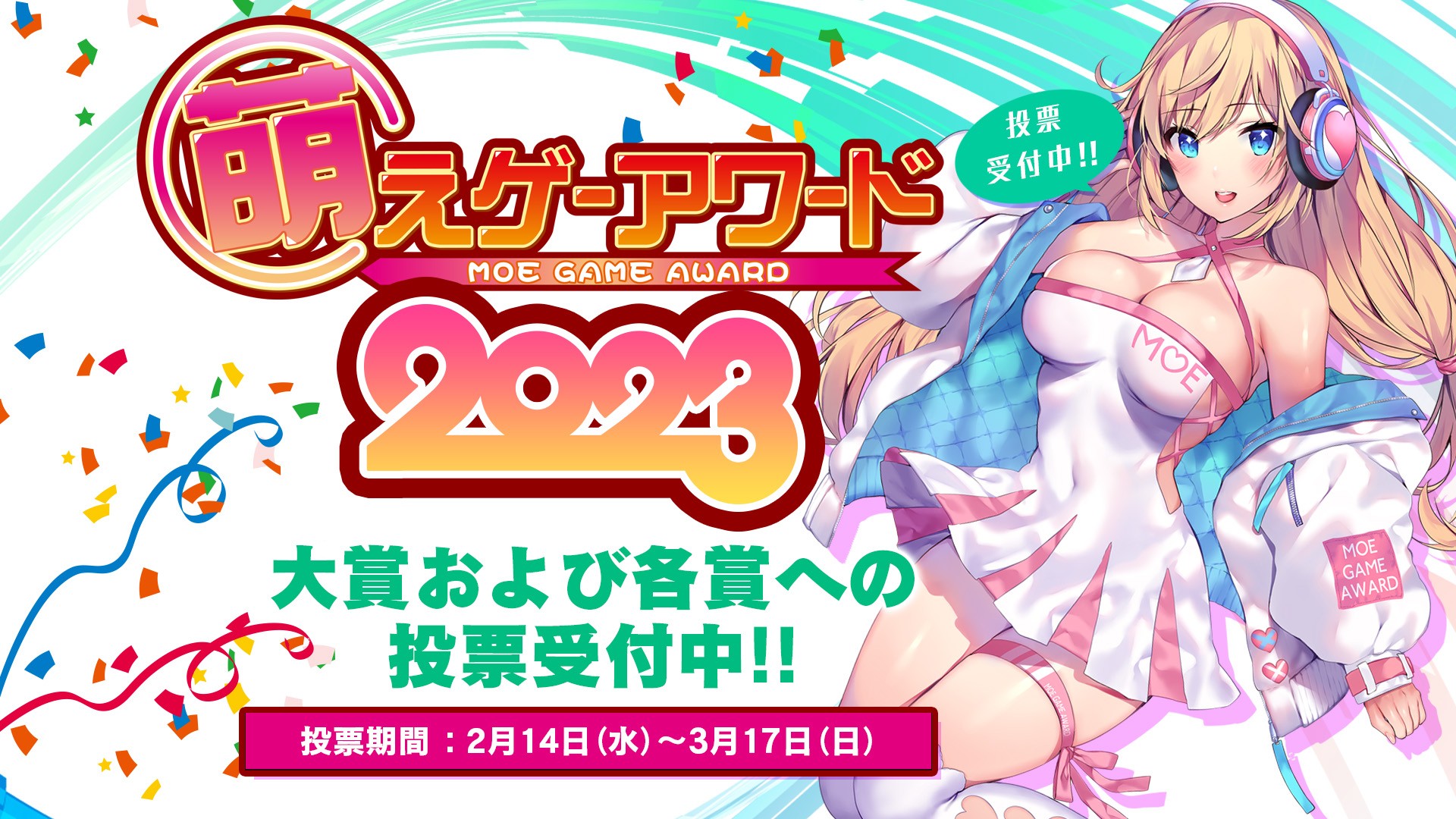 【今日まで！】萌えゲーアワード2023の投票は今日まで！！