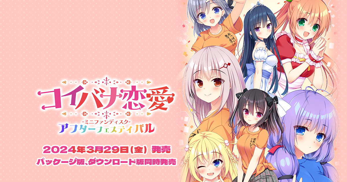 【ASaProject】「コイバナ恋愛　ミニファンディスク　アフターフェスティバル」発売直前告知ムービーを公開！