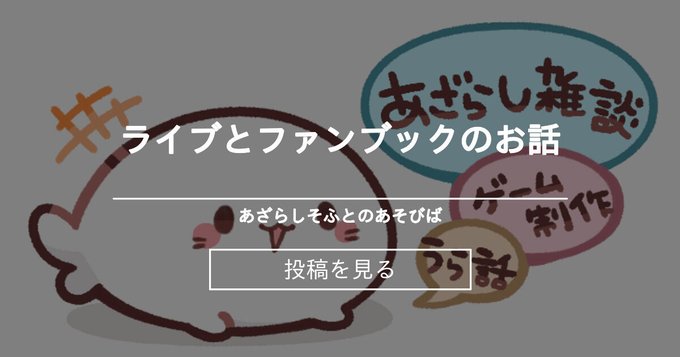 【あざらしそふと】ライブとファンブックのお話