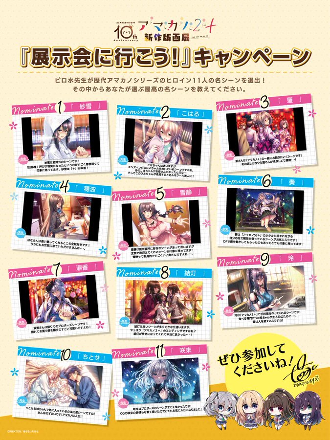 【あざらしそふと 10周年記念 アマカノ 2＋新作版画展】 「展示会に行こう！」キャンペーン中間発表🔥