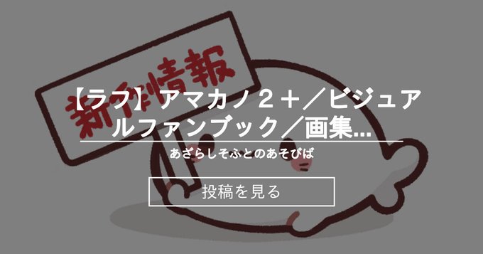 【あざらしそふと】アマカノ２＋／ビジュアルファンブック／画集全巻収納BOX
