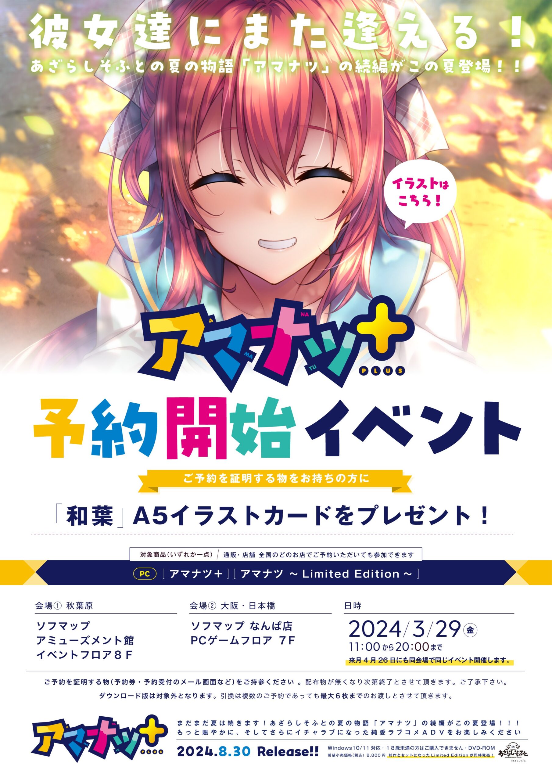 【あざらしそふと】『アマナツ＋』予約引き換えイベントを実施いたします！