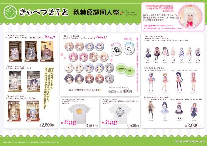 【きゃべつそふと】第3回秋葉原超同人祭+の開催がいよいよ今週末に迫って参りました！