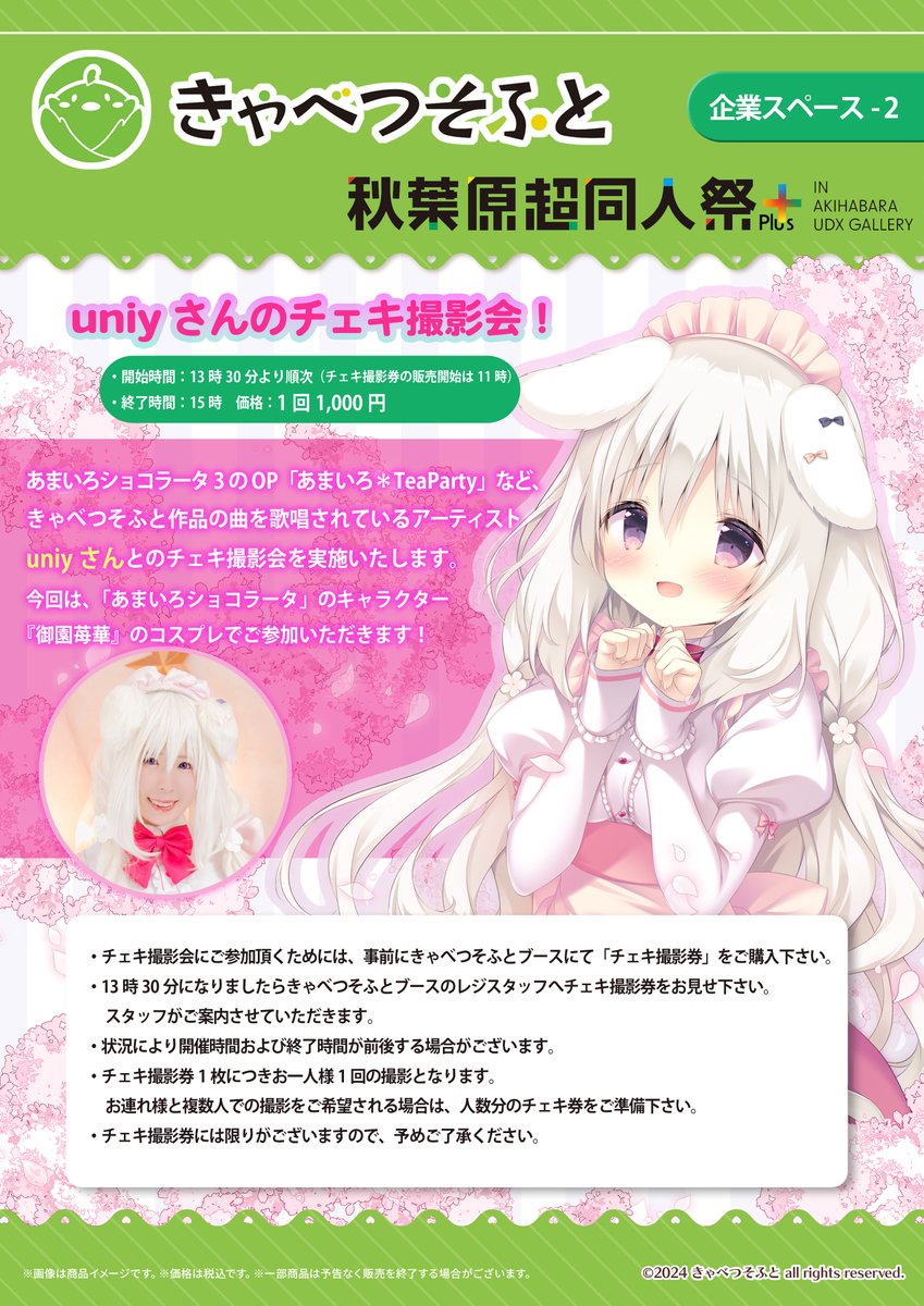 【きゃべつそふと】3月31日開催の「第3回秋葉原超同人祭+」にて開催される「uniyさんのチェキ撮影会」の詳細を公開いたします！