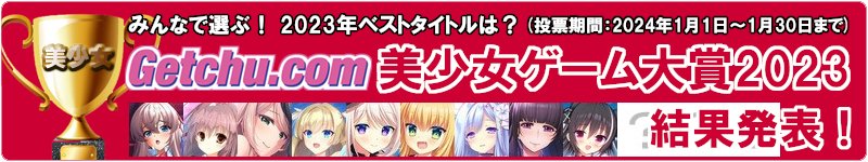 2023年のベストタイトルをみんなで選ぶ！「Getchu.com美少女ゲーム大賞2023」結果発表！