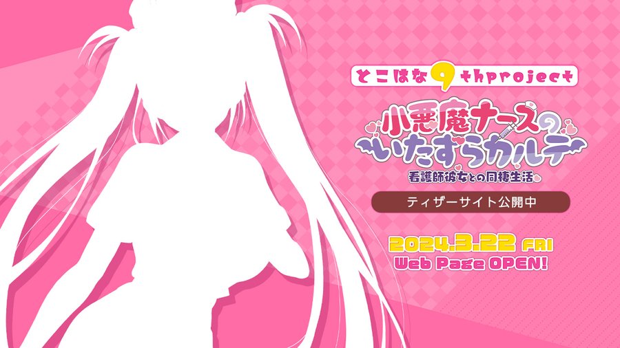 とこはな最新作『小悪魔ナースのいたずらカルテ 看護師彼女との同棲生活』 ティザーサイトを公開致しました！