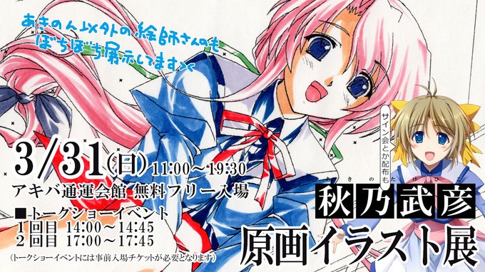秋乃武彦原画イラスト展【3月31日】