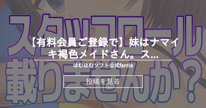 【はむはむソフト】「妹はナマイキ褐色メイドさん。」のスタッフロールにお名前が掲載されます！
