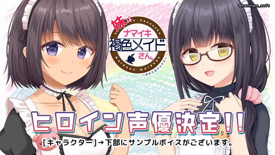 【はむはむソフト】『妹はナマイキ褐色メイドさん。』✨サンプルボイス公開✨